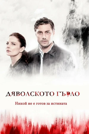 Постер к сериалу Дьявольское горло (2019)
