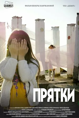 Постер к фильму Прятки (2018)