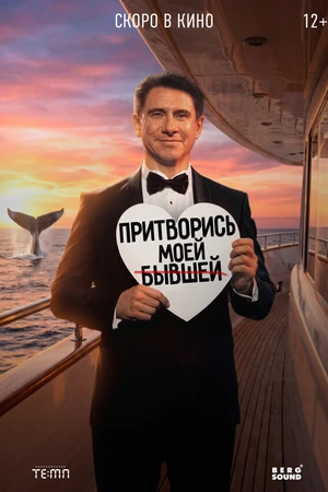 Постер к фильму Притворись моей бывшей (2026)
