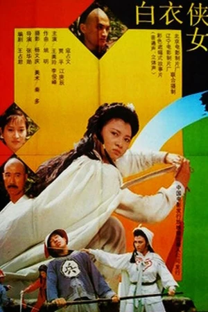 Постер к фильму Мечница в белом (1992)