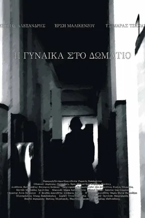 Постер к фильму The Woman in the Room (2018)