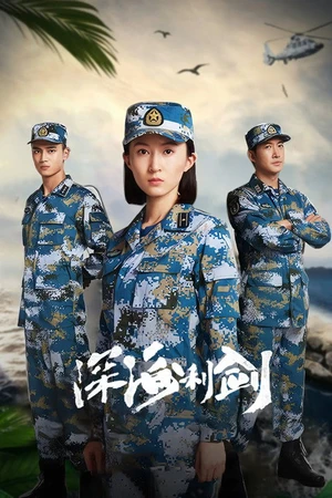 Постер к сериалу 深海利剑 (2017)