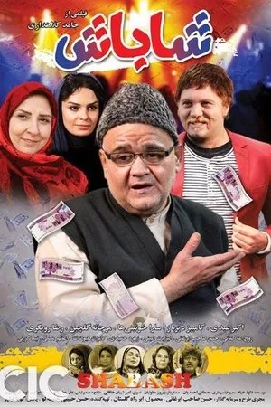 Постер к фильму Shabash (2017)