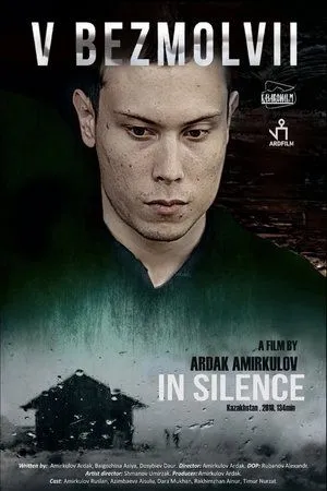 Постер к фильму В безмолвии (2018)