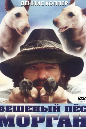 Постер к фильму Бешеный пес Морган (1976)