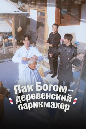 Постер к сериалу Пак По-гом – деревенский парикмахер (2026)