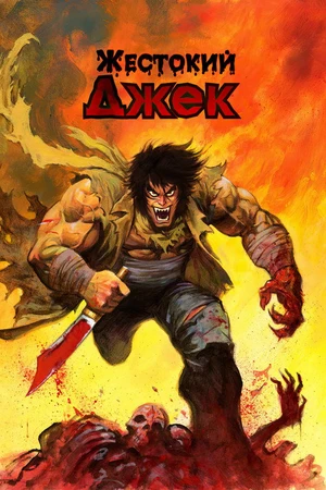 Постер к аниме Жестокий Джек (1986 - 1990)