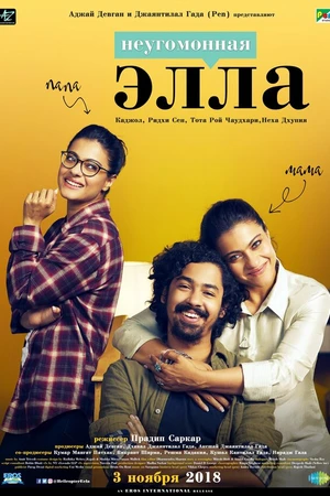 Постер к фильму Неугомонная Элла (2018)