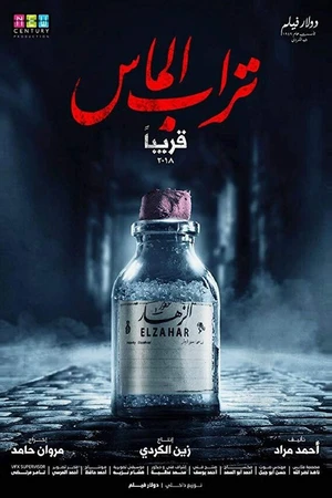Постер к фильму Diamond Dust (2018)