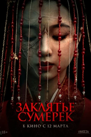 Постер к фильму Заклятье сумерек (2025)