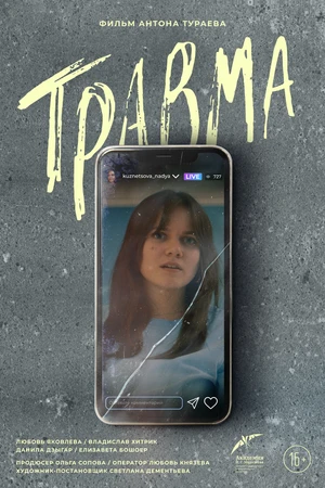 Постер к фильму Травма (2023)