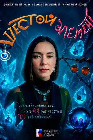 Постер к фильму Шестой элемент (-)