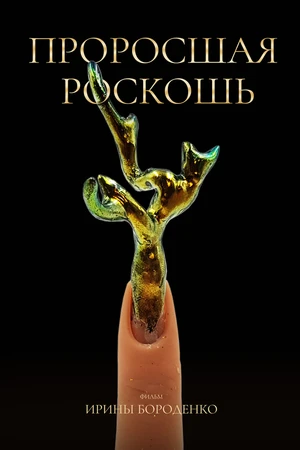 Постер к фильму Проросшая роскошь (2026)