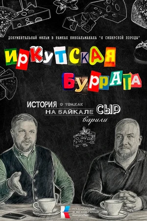 Постер к фильму Иркутская буррата (-)