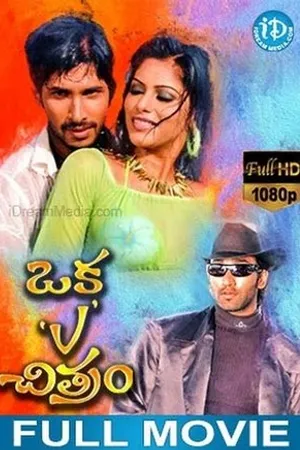 Постер к фильму Oka V Chitram (2006)