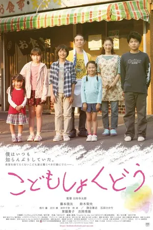 Постер к фильму Детский ресторан (2019)