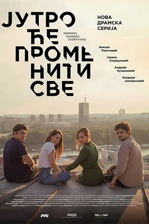 Постер к сериалу Утро изменит всё (2018)