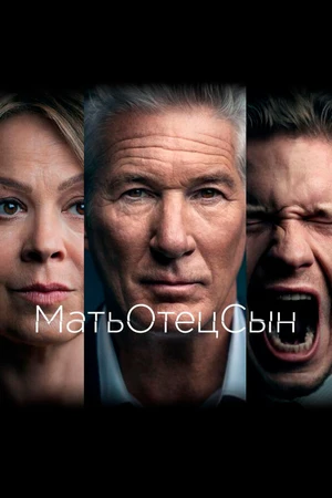 Постер к сериалу МатьОтецСын (2019)