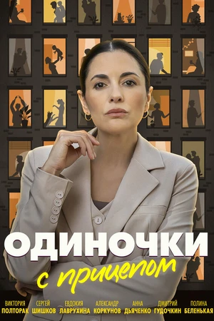 Постер к сериалу Одиночки с прицепом (2025)