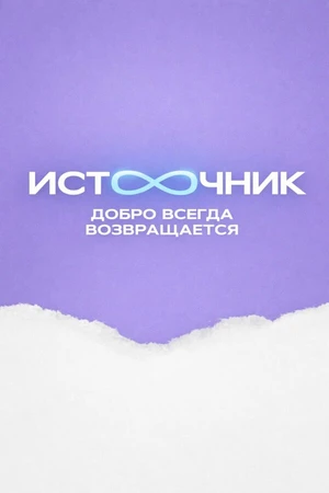 Постер к сериалу Источник (2023 - 2024)
