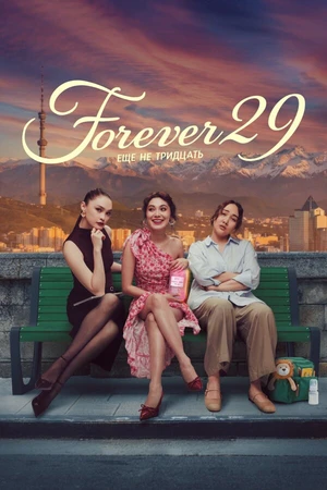 Постер к сериалу Forever 29 (2026)