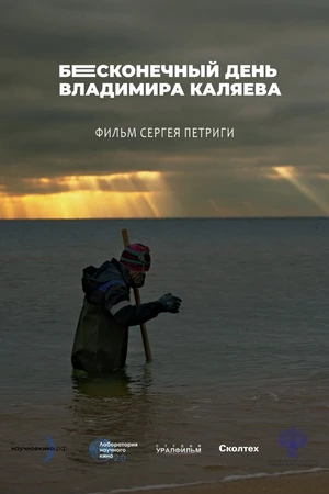 Постер к фильму Бесконечный день Владимира Каляева (2026)