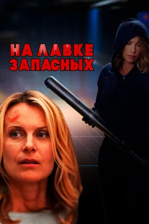 Постер к фильму На лавке запасных (2018)