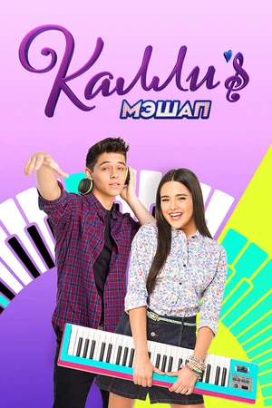 Постер к сериалу Мэшап Калли (2017)
