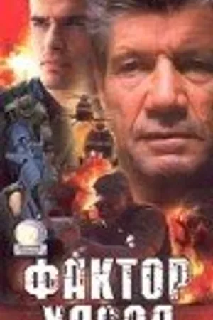 Постер к фильму Фактор хаоса (2000)