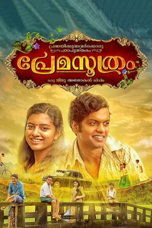 Постер к фильму പ്രേമസൂത്രം (2018)