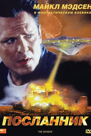 Постер к фильму Посланник (1997)