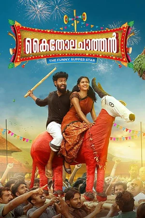 Постер к фильму കൈതോല ചാത്തൻ (2018)