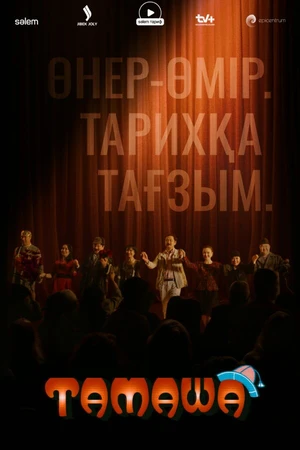 Постер к сериалу Тамаша (2024)