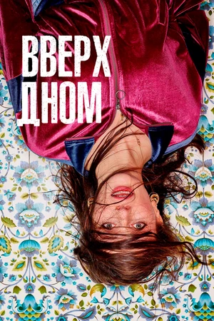 Постер к сериалу Вверх дном (2019 - 2021)
