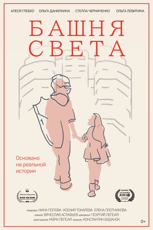 Постер к фильму Башня света (2025)