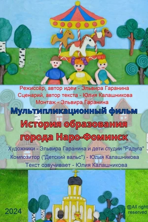 Постер к мультфильму История образования города Наро-Фоминск (2024)