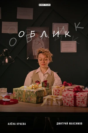 Постер к фильму Облик (2024)