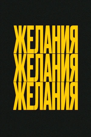 Постер к фильму Желания (2026)