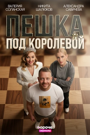 Постер к сериалу Пешка под королевой (2026)