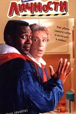 Постер к фильму Перемена личности (1991)