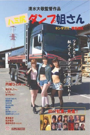 Постер к фильму ハミ尻ダンプ姐さん　キンタマ汁、積荷違反 (2017)