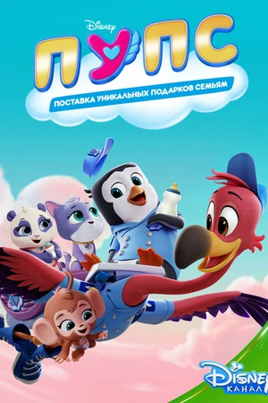 Постер к мультсериалу ПУПС: Поставка Уникальных Подарков Семьям (2019 - 2022)