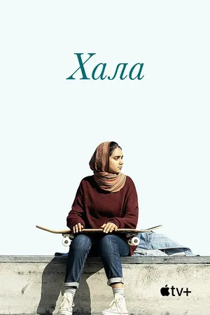 Постер к фильму Хала (2019)
