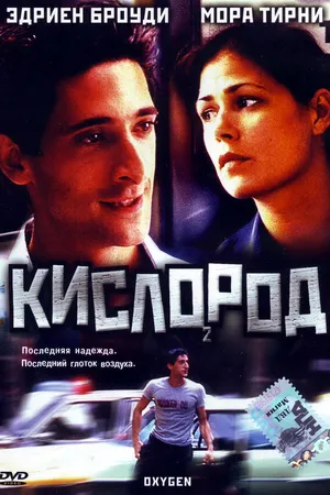 Постер к фильму Кислород (1999)