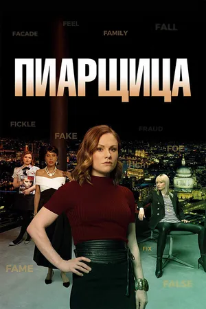 Постер к сериалу Пиарщица (2019 - 2021)