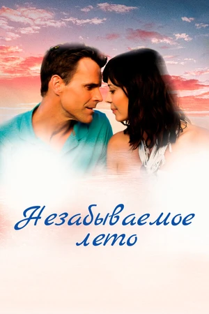 Постер к фильму Незабываемое лето (2018)
