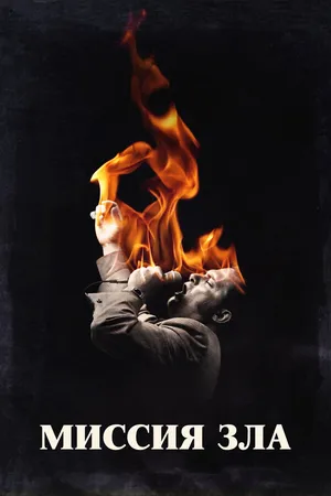 Постер к сериалу Миссия зла (2019)