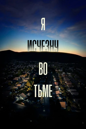 Постер к сериалу Я исчезну во тьме (2020)