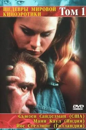 Постер к фильму Зал ожидания (1996)