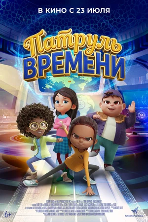 Постер к мультфильму Патруль времени (2025)